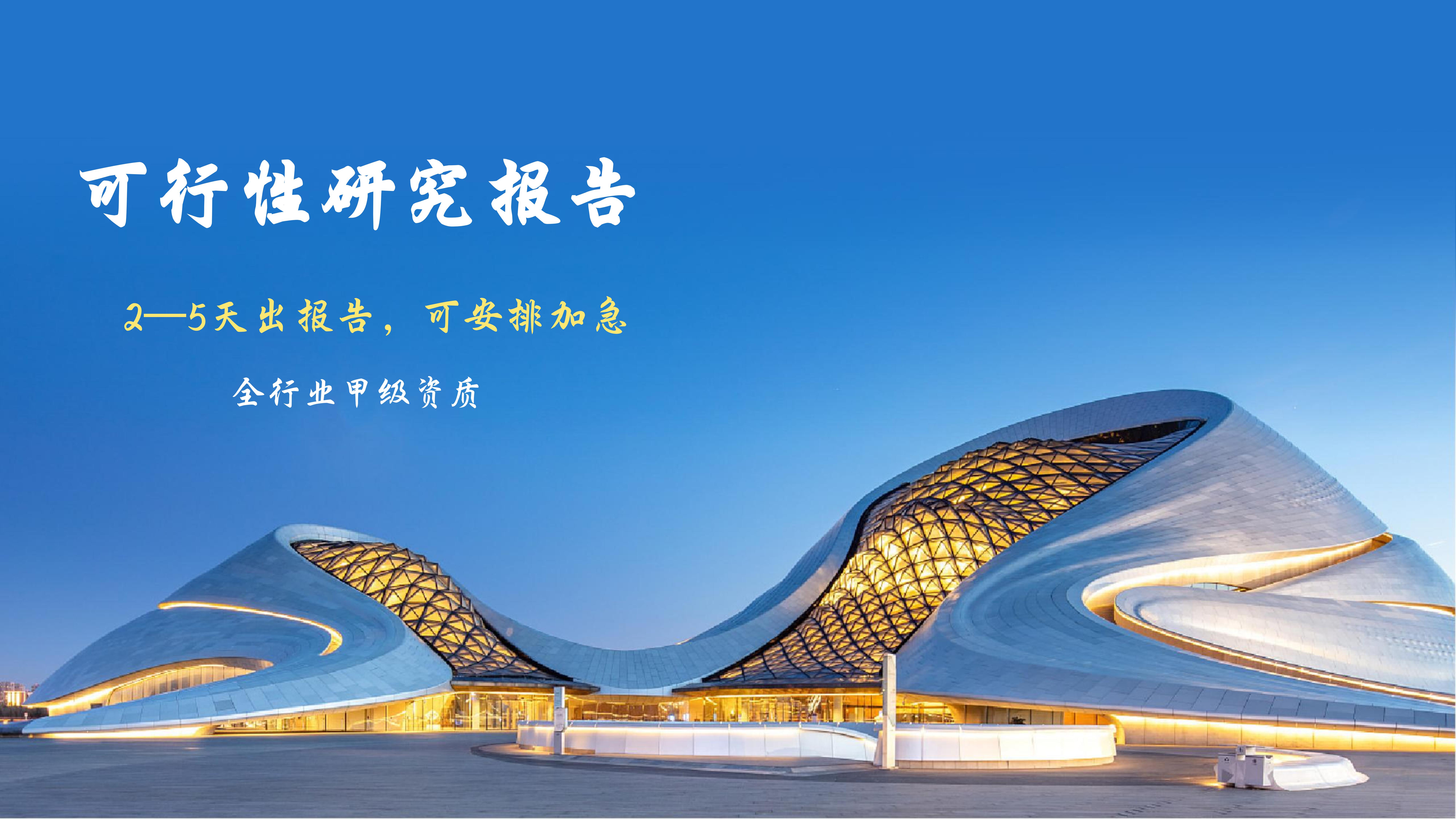 1724319107261370.jpg 可行性研究报告_00.jpg